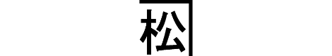 有限会社 金松商会ロゴ