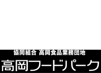 協同組合 高岡食品業務団地ロゴ